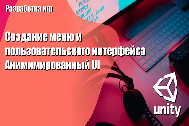 Разработка UI, анимация