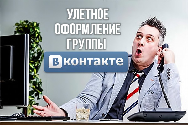 Оформлю красиво группу вконтакте