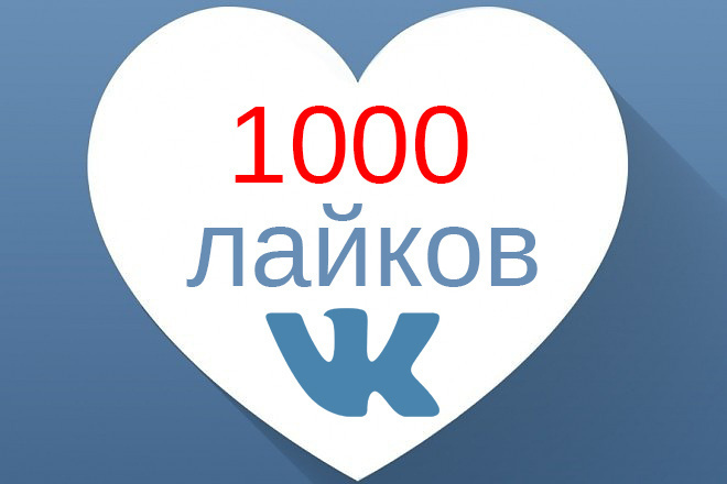 Быстро 1000 лайков в ВКонтакте на ваш пост, фото или видео