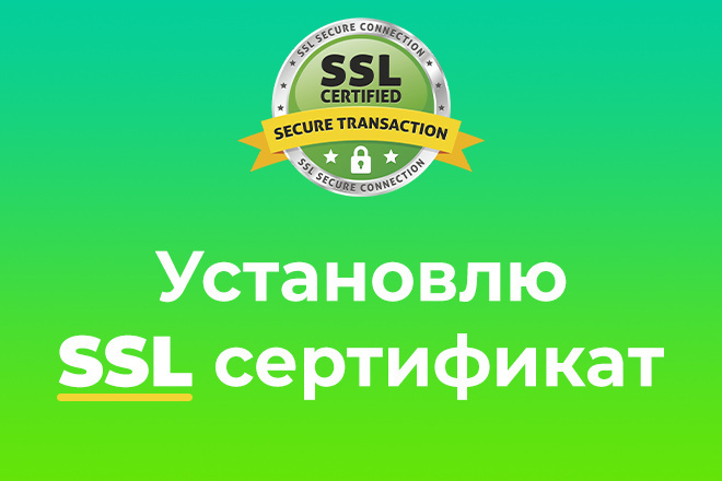 Установлю SSL сертификат для https на ваш сайт