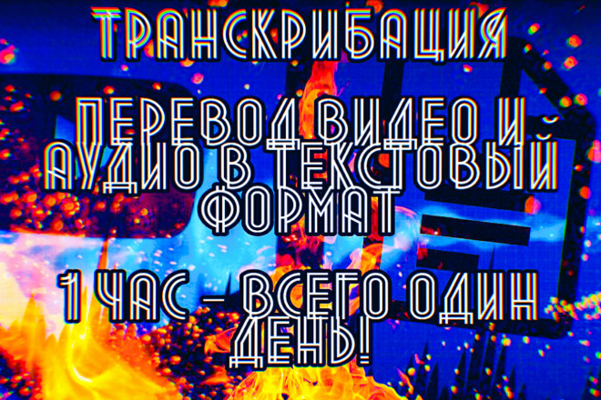 Сделаю перевод видео и аудио в текст. Очень быстро. Транскрибация