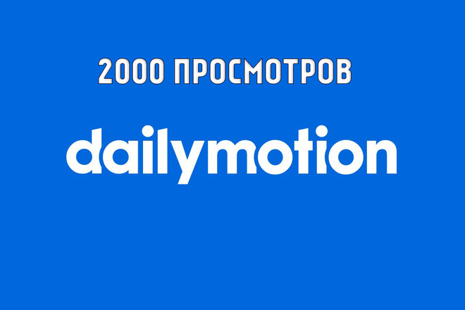 2000 Просмотров на видео в Dailymotion + бонус