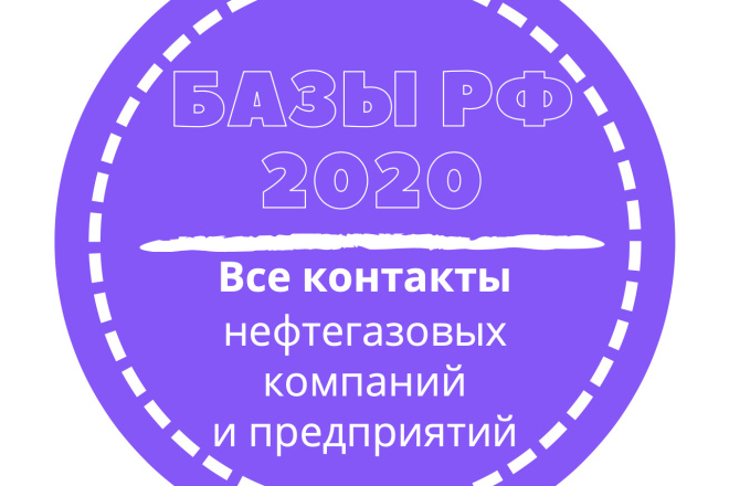 База нефтегазовых компаний и предприятий. 25914 шт. в базе