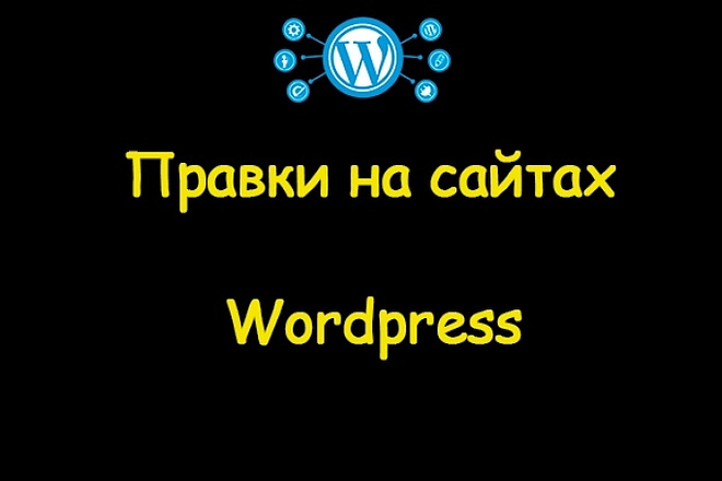 Сделаю правки сайта на Wordpress