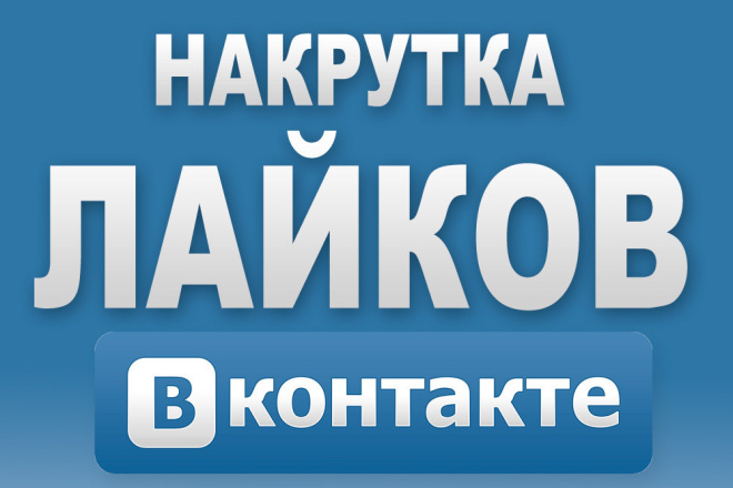 Добавлю 2000 качественных лайков ВК