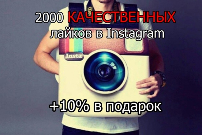 2000 лайков в Instagram +10% в подарок