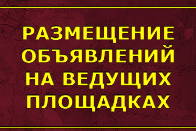 Размещу объявление на 40 ТОП - площадках