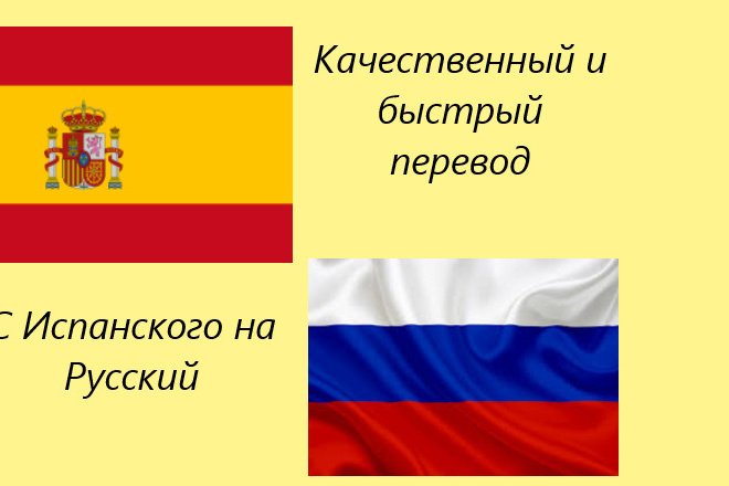 Выполню перевод с Испанского на Русский быстро и качественно