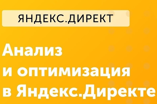 Аудит и рекомендации по оптимизации Яндекс Директ