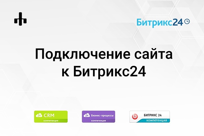 Подключу Ваш сайт к Битрикс24