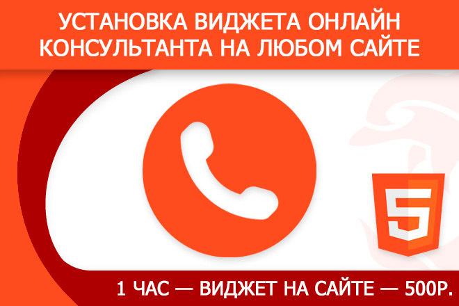 Установка виджета онлайн-консультанта, чата, обратного звонка