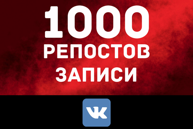 1000 репостов записи ВК