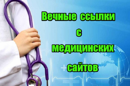 Вечные ссылки с медицинских сайтов
