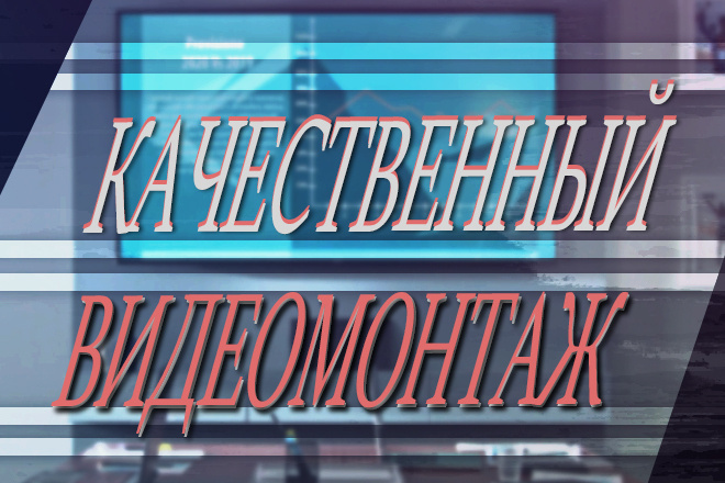 Видеомонтаж и обработка Смонтирую Ваше видео