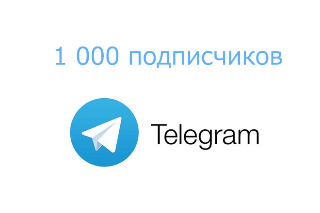 1000 подписчиков Telegram