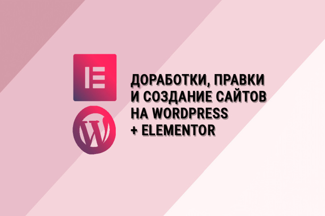 Доработки, правки и создание сайтов на Wordpress + Elementor