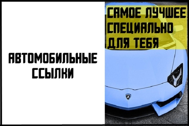 8 ссылок с сайтов автомобильной тематики + бонус