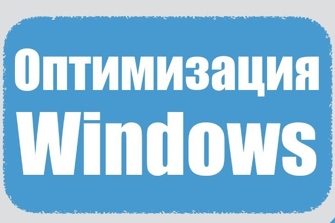 Оптимизация Windows 10, 8, 7, XP