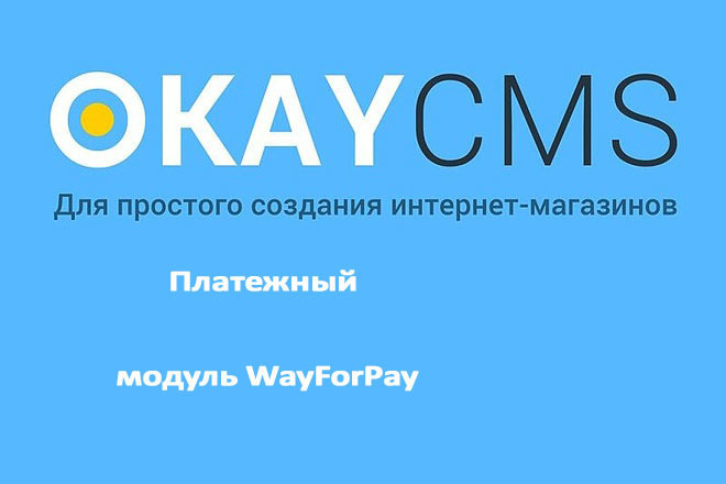 Создам Платежный модуль WayForPay на Okay CMS