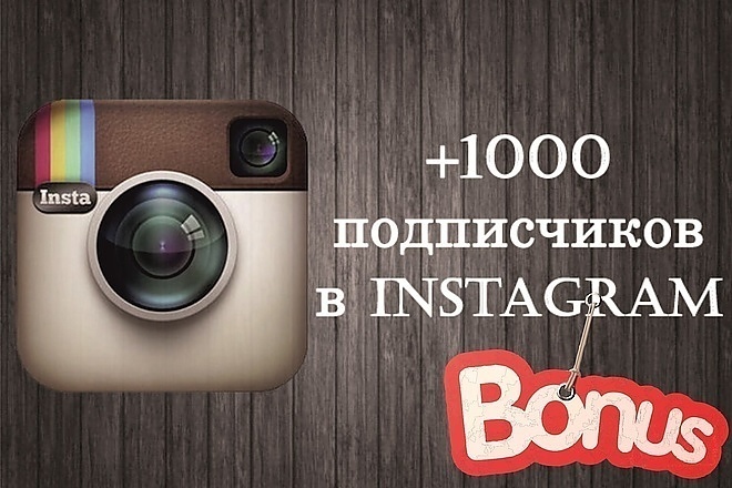 Приведу 1000 подписчиков на аккаунт Instagram