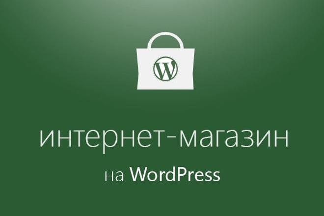 Интернет-магазин на WordPress