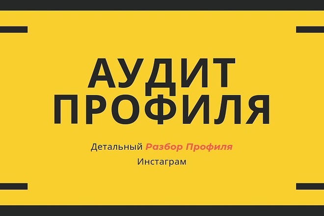 Аудит профиля в Инстаграм