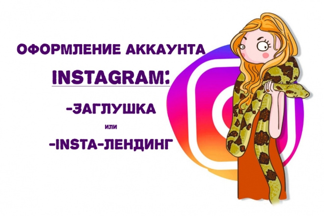 Оформление аккаунта Instagram. Заглушка или insta-лендинг