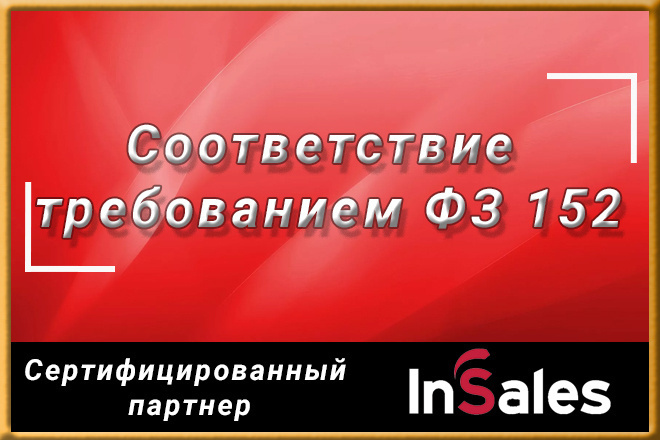 Соответствие магазина на insales требованием ФЗ 152