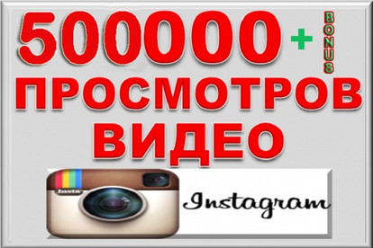 500 000 просмотров на видео Инстаграм+бонус 500 тысяч просмотров