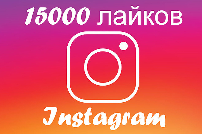 15000 лайков на Ваши фото в Instagram