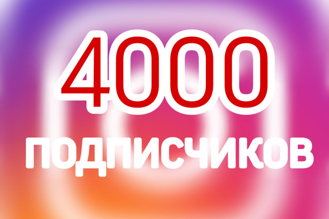 4000 подписчиков Instagram