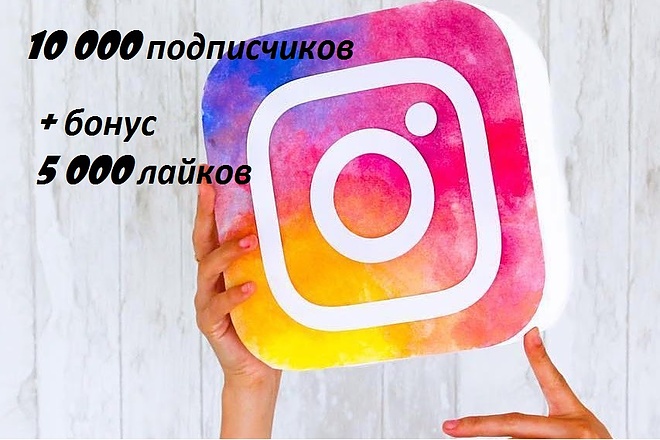 10000 подписчиков в Instagram + в подарок 5 000 лайков