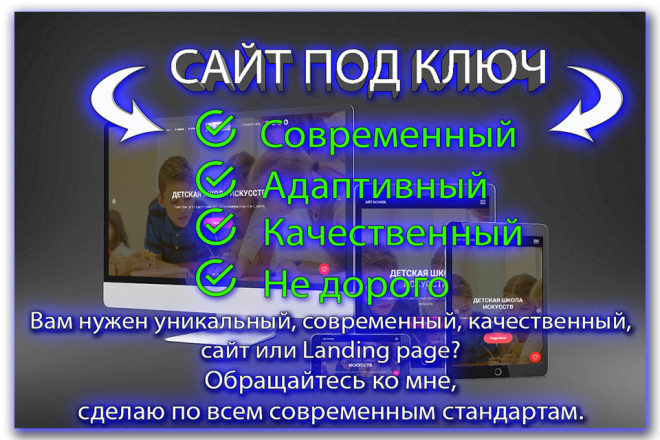 Создам современный, адаптивный, качественный, сайт или Landing