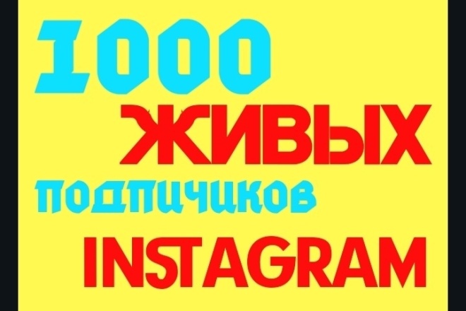 1000 живых подписчиков от инстаграма