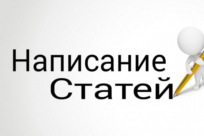 Написание текстов, продающихся статей
