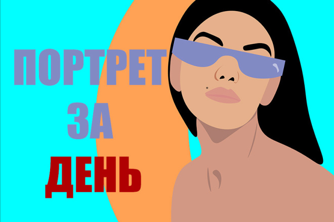 Иллюстрированный портрет