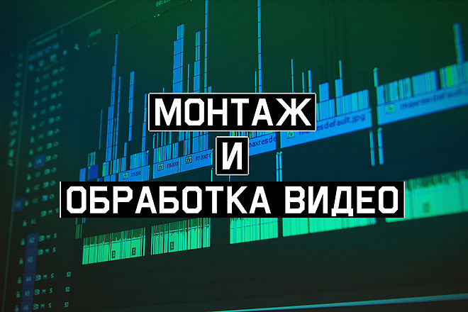 Смонтирую ваш видеоролик