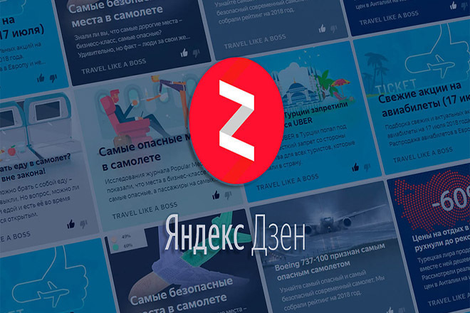 Яндекс Дзен - комплексное продвижение