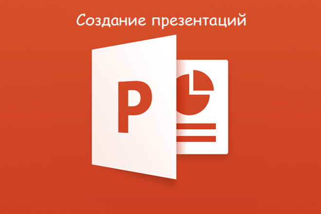 Создам презентацию в PowerPoint