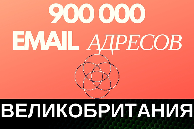 Валидная база email адресов Великобритании - Более 900000 контактов