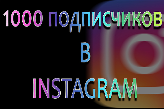 1000 подписчиков в Instagram