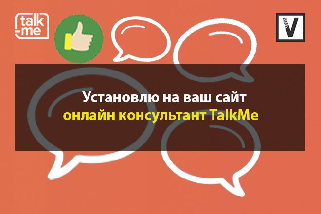 Установлю на ваш сайт онлайн консультант Talk Me