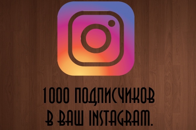 1000 подписчиков в Ваш Instagram