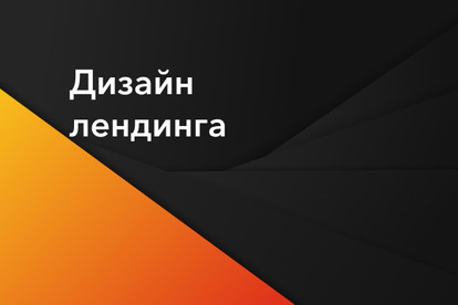Дизайн лендинга