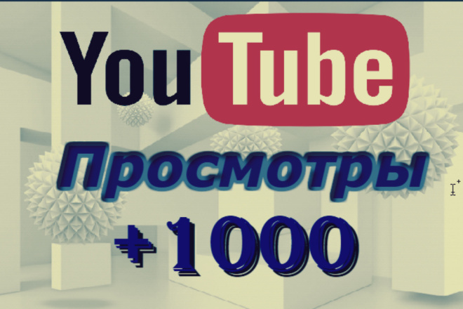 1000 живых просмотров на ваш канал Youtube