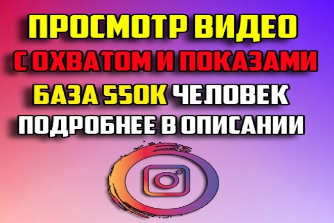 Instagram просмотр видео с охватом и показами база 550.000 человек