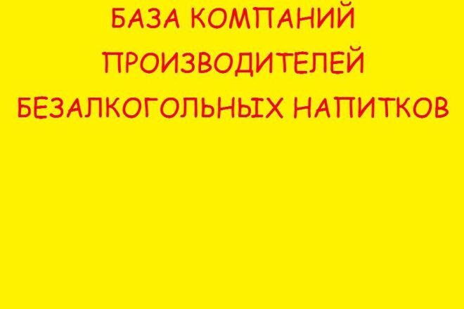 База производителей безалкогольных напитков