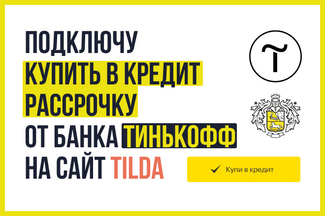 Подключить Купить в кредит или в Рассрочку от Тинькофф на сайт Тильда