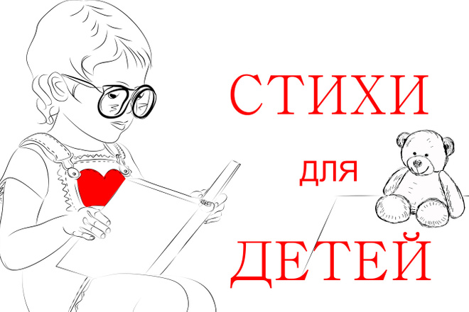 Стихи для детей