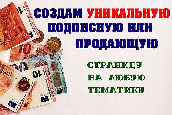 Создам любую подписную, одностраничный или многостраничный сайт